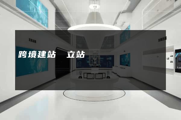 跨境建站獨立站