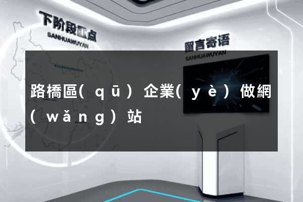 路橋區(qū)企業(yè)做網(wǎng)站