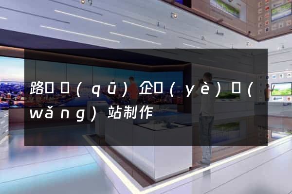 路橋區(qū)企業(yè)網(wǎng)站制作