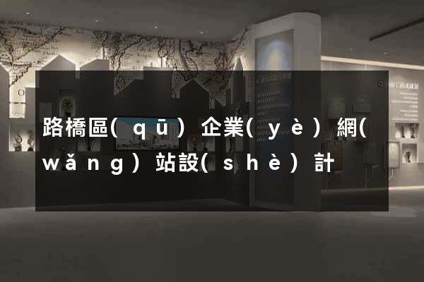 路橋區(qū)企業(yè)網(wǎng)站設(shè)計