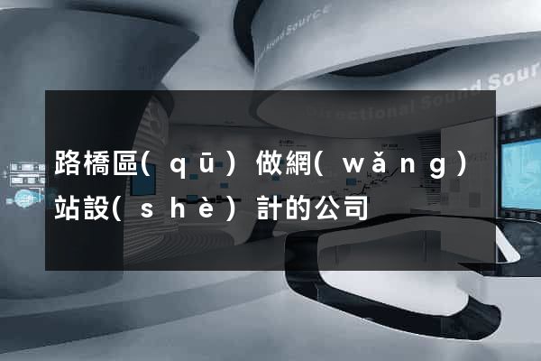 路橋區(qū)做網(wǎng)站設(shè)計的公司