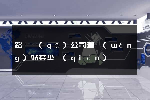 路橋區(qū)公司建網(wǎng)站多少錢(qián)