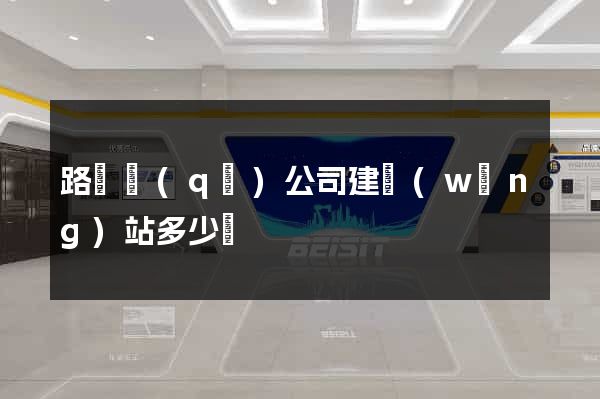 路橋區(qū)公司建網(wǎng)站多少錢