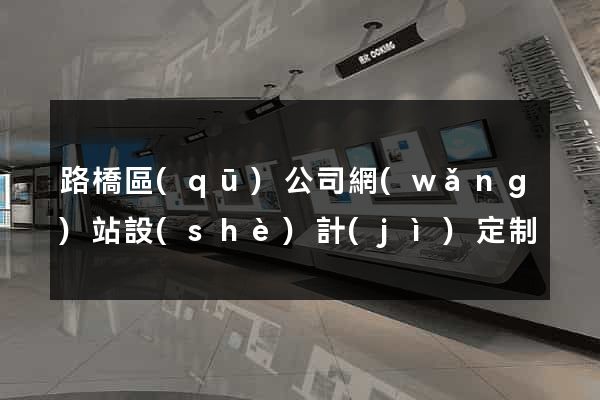 路橋區(qū)公司網(wǎng)站設(shè)計(jì)定制