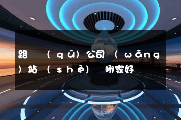 路橋區(qū)公司網(wǎng)站設(shè)計哪家好