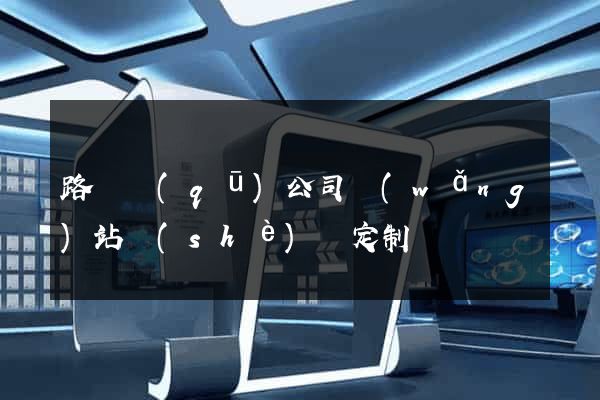 路橋區(qū)公司網(wǎng)站設(shè)計定制