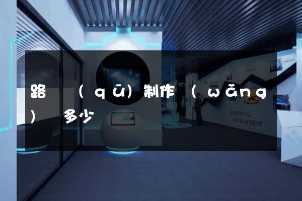 路橋區(qū)制作網(wǎng)頁多少錢
