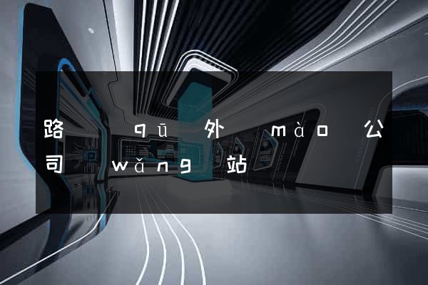 路橋區(qū)外貿(mào)公司網(wǎng)站