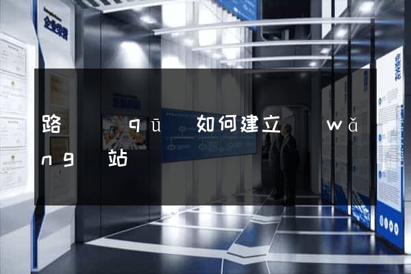 路橋區(qū)如何建立網(wǎng)站