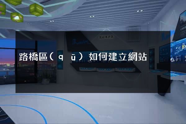路橋區(qū)如何建立網站
