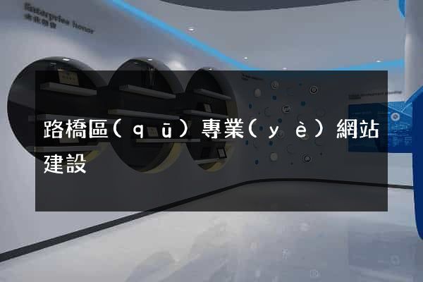 路橋區(qū)專業(yè)網站建設