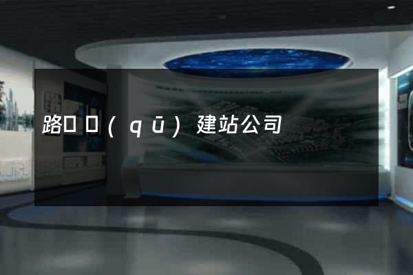 路橋區(qū)建站公司