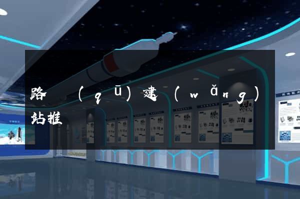 路橋區(qū)建網(wǎng)站推廣
