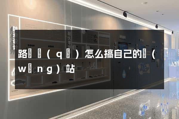 路橋區(qū)怎么搞自己的網(wǎng)站