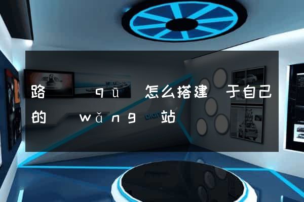 路橋區(qū)怎么搭建屬于自己的網(wǎng)站
