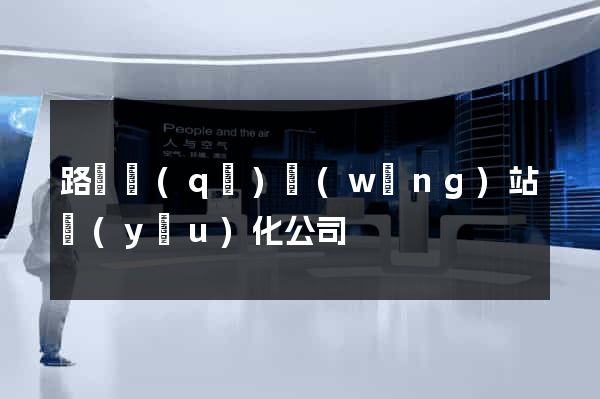 路橋區(qū)網(wǎng)站優(yōu)化公司