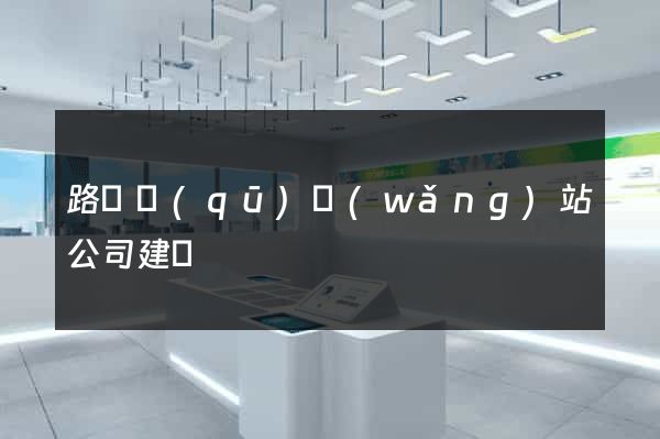 路橋區(qū)網(wǎng)站公司建設