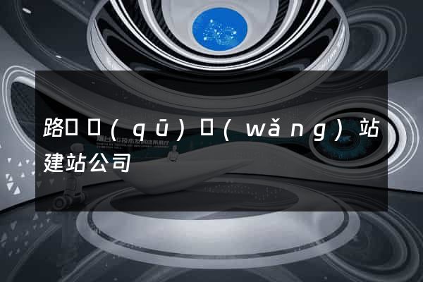 路橋區(qū)網(wǎng)站建站公司