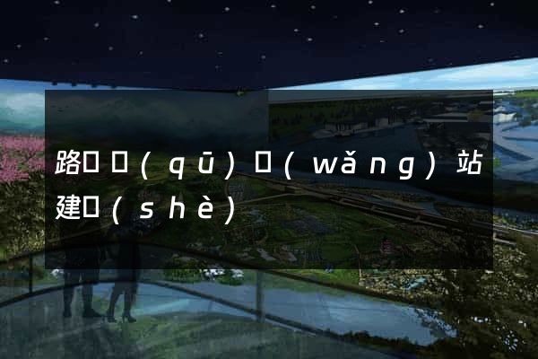 路橋區(qū)網(wǎng)站建設(shè)