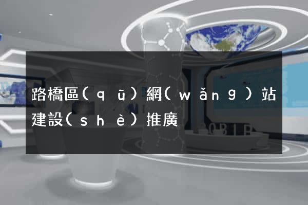 路橋區(qū)網(wǎng)站建設(shè)推廣