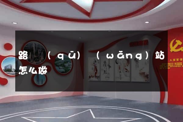 路橋區(qū)網(wǎng)站怎么做