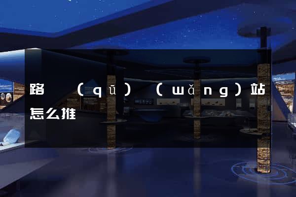 路橋區(qū)網(wǎng)站怎么推廣