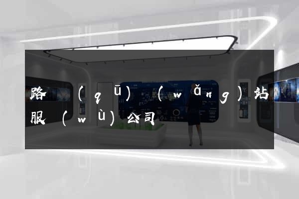 路橋區(qū)網(wǎng)站服務(wù)公司