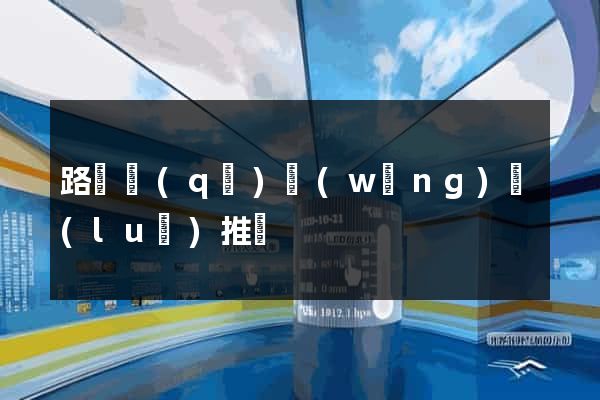 路橋區(qū)網(wǎng)絡(luò)推廣