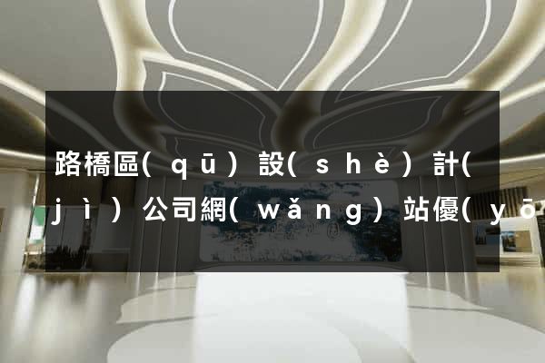 路橋區(qū)設(shè)計(jì)公司網(wǎng)站優(yōu)化