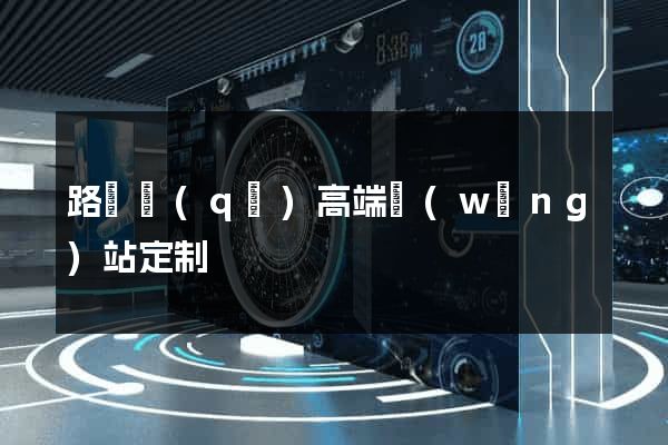 路橋區(qū)高端網(wǎng)站定制