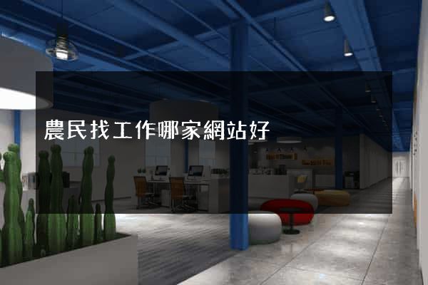 農民找工作哪家網站好
