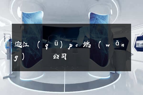 迎江區(qū)pc端網(wǎng)頁設計公司