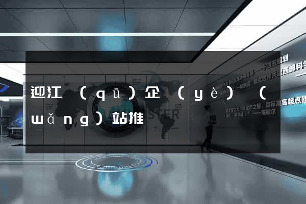 迎江區(qū)企業(yè)網(wǎng)站推廣