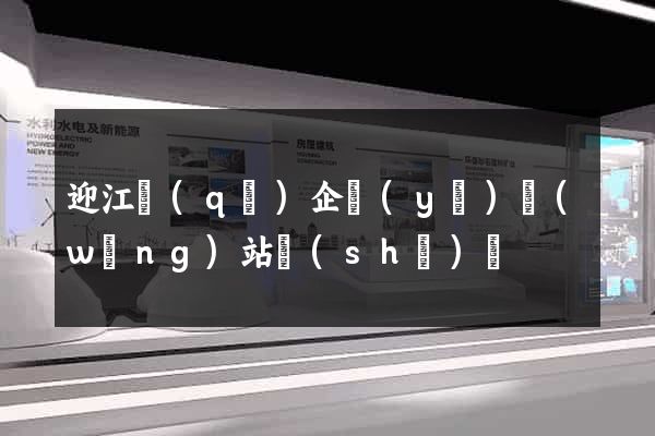 迎江區(qū)企業(yè)網(wǎng)站設(shè)計