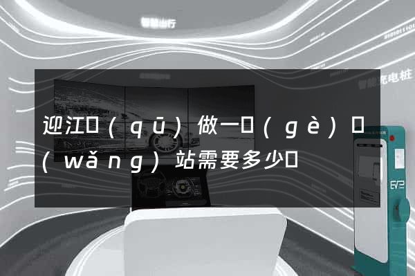 迎江區(qū)做一個(gè)網(wǎng)站需要多少錢