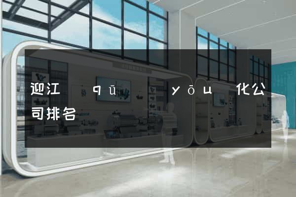迎江區(qū)優(yōu)化公司排名