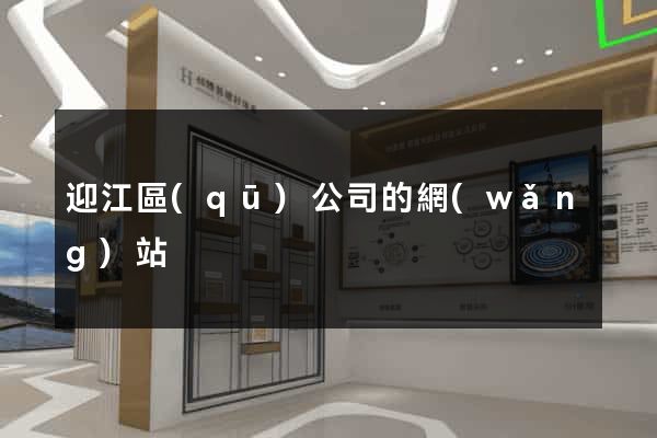 迎江區(qū)公司的網(wǎng)站