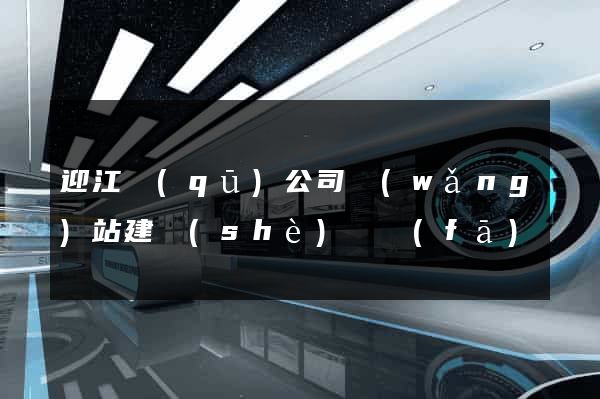 迎江區(qū)公司網(wǎng)站建設(shè)開發(fā)