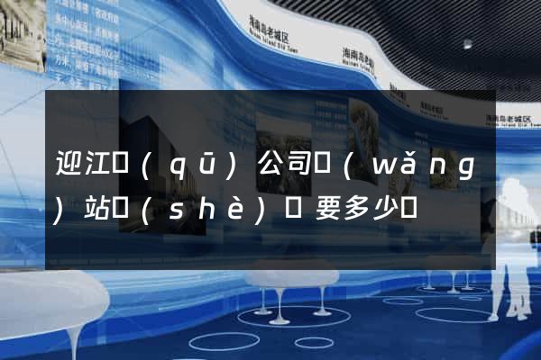 迎江區(qū)公司網(wǎng)站設(shè)計要多少錢