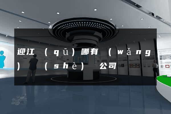 迎江區(qū)哪有網(wǎng)頁設(shè)計公司
