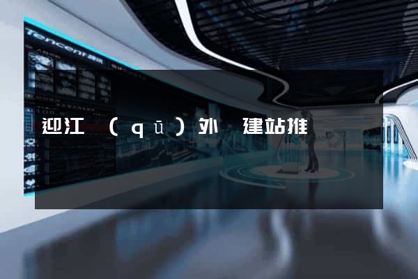 迎江區(qū)外貿建站推廣
