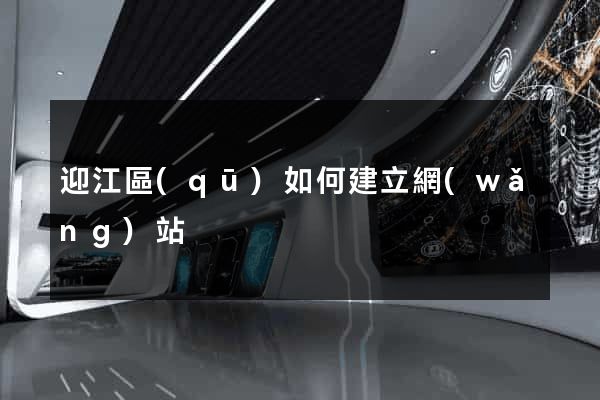 迎江區(qū)如何建立網(wǎng)站