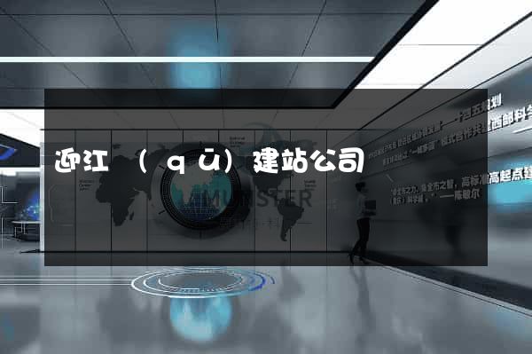 迎江區(qū)建站公司
