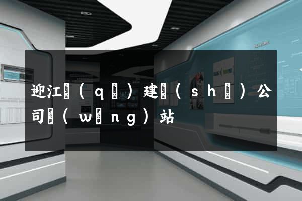 迎江區(qū)建設(shè)公司網(wǎng)站