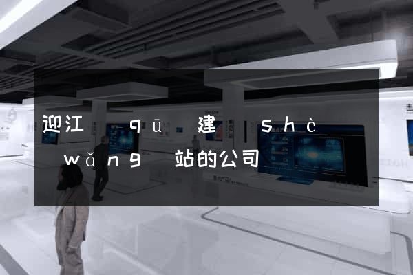 迎江區(qū)建設(shè)網(wǎng)站的公司