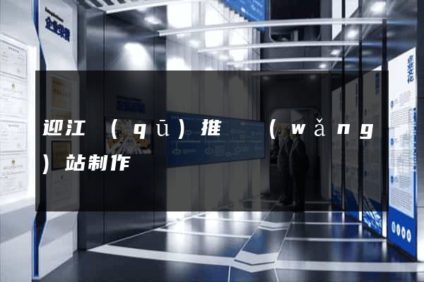 迎江區(qū)推廣網(wǎng)站制作