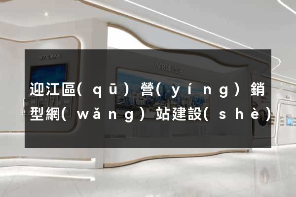 迎江區(qū)營(yíng)銷型網(wǎng)站建設(shè)