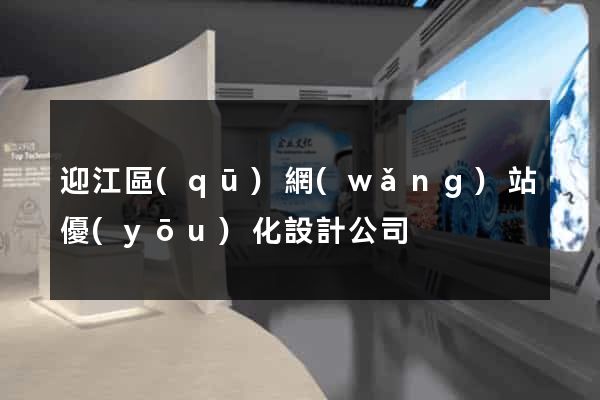 迎江區(qū)網(wǎng)站優(yōu)化設計公司