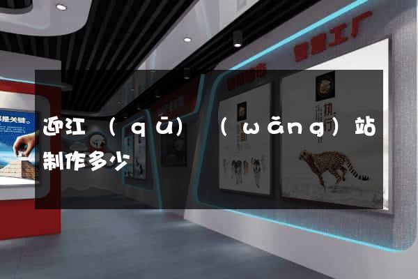 迎江區(qū)網(wǎng)站制作多少錢