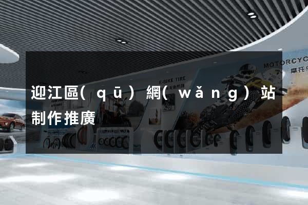 迎江區(qū)網(wǎng)站制作推廣